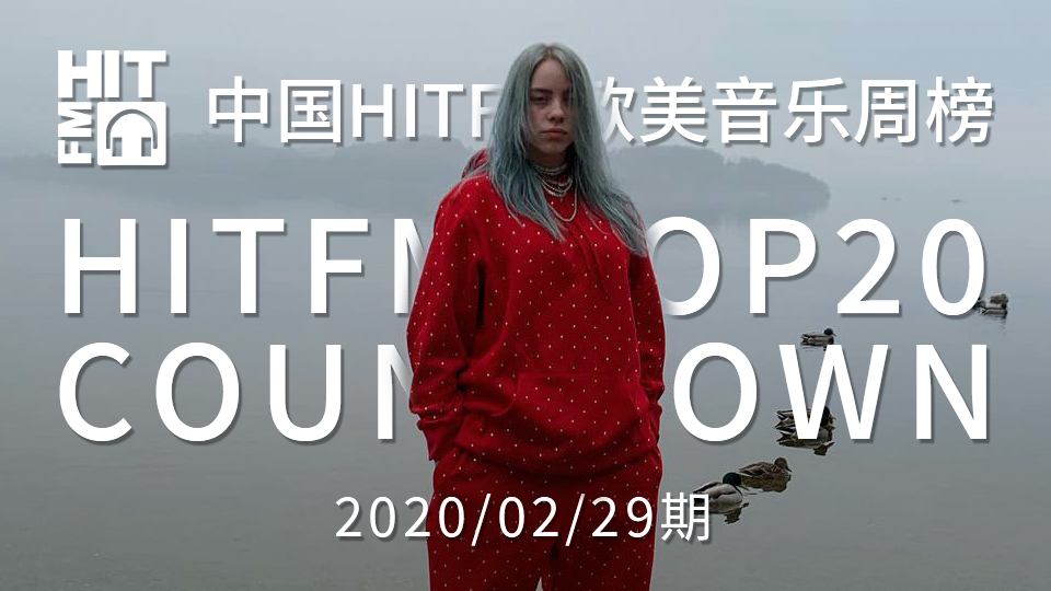 【HITFM】中国HITFM欧美音乐周榜HITFM TOP20 Countdown 20200229